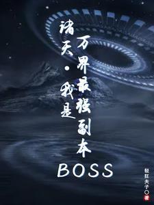 从水猴子开始成神百科