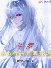 捡来的道侣是男主 汴莜芊 捡来的道侣是男主 汴莜芊