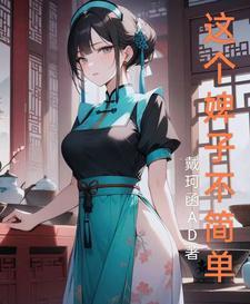 废灵根添几个修真大佬穆寒