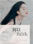 诡鼎叶寒女主有几个