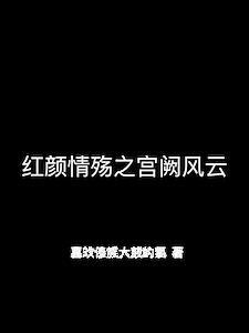 拿头打? 飞雪连夭