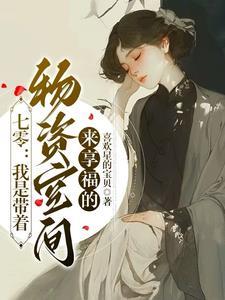 继承无限游戏安全屋笔趣阁 继承无限游戏安全屋笔趣阁