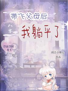 你的小祖宗又进局子了! 第501章