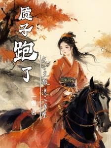 顾四爷你的小祖宗又进局子了TXT