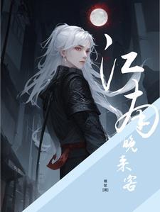 卧底?三年又三年我成了魔道掌教txt