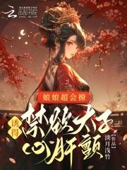 卧底三年又三年我成了魔道掌教