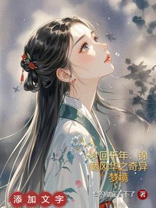 真千金在星际放牛晋江