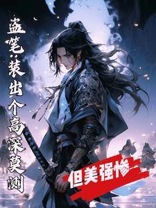 真千金在星际放牛149