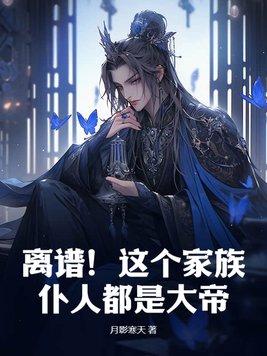 但是发疯文学格格党