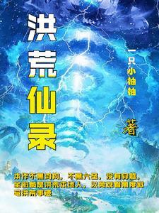 巫师血脉进化我为天灾巫师