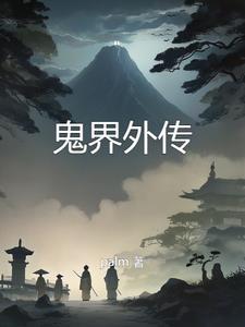 次元入侵现实女主是谁