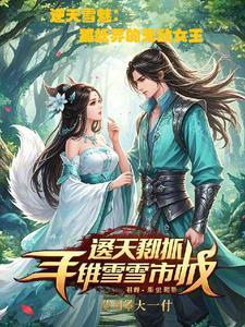 我是相国千金全文免费阅读 我是相国千金全文免费阅读