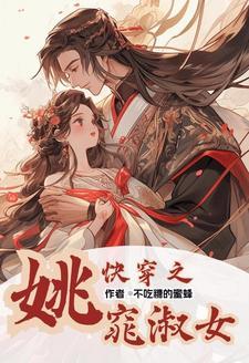 快穿反派之女配boss有毒全文免费阅读