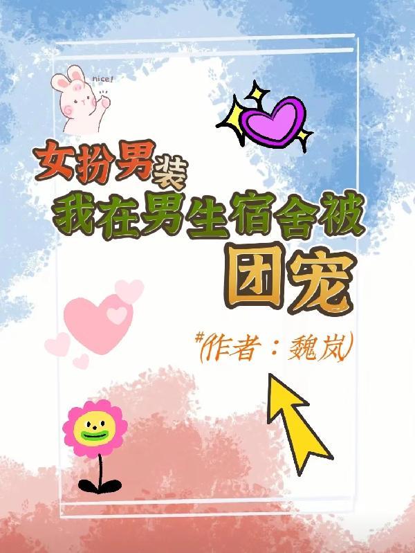 黑道女大佬缠上我在线阅读