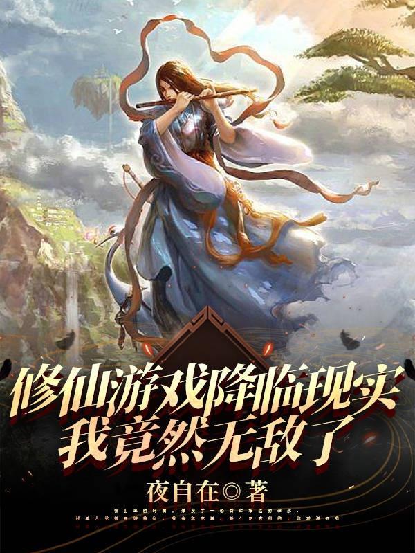 我在乡下有座仙山tvt全集完结