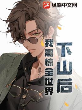下山后,我震惊全世界 下山后,我震惊全世界