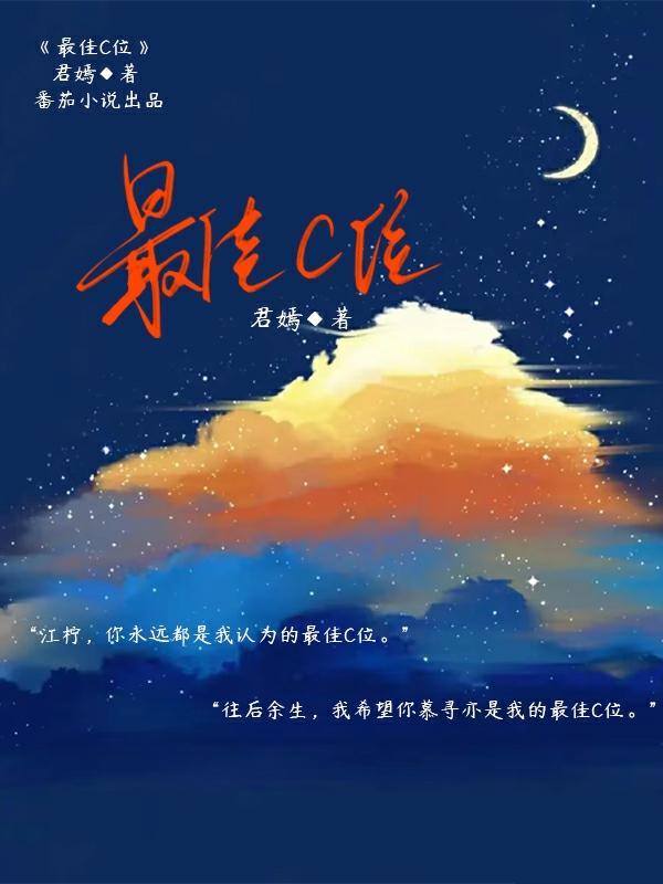最佳C位 最佳C位