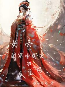 重生之嫡长女帅炸了男主是谁