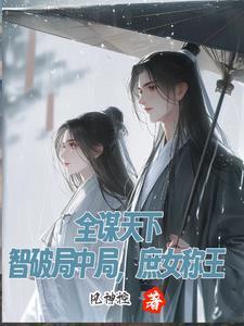 穿成短命男二的小闺女免费阅读 穿成短命男二的小闺女免费阅读