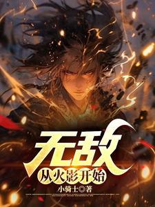 无敌从火影开始 无敌从火影开始