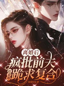 禁止离婚!陆少夜夜跪地轻哄 禁止离婚!陆少夜夜跪地轻哄