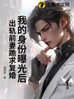 我的身份曝光后,出轨前妻跪求复婚 我的身份曝光后,出轨前妻跪求复婚