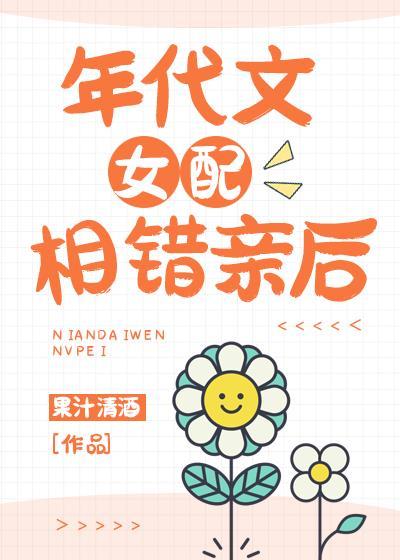 年代文女配相错亲后 年代文女配相错亲后