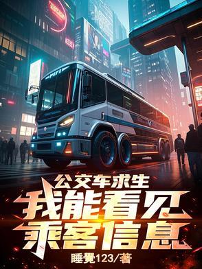 公交车求生：我能看见乘客信息