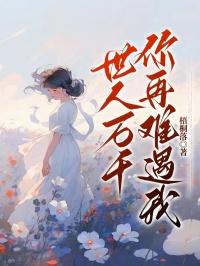 读我心声豪门丈夫发癫狂宠 时听