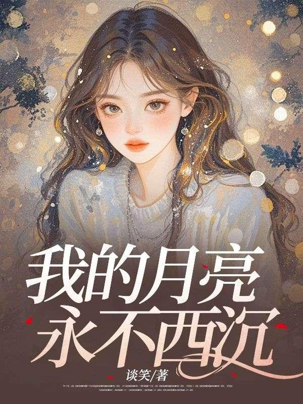 读我心声豪门丈夫发癫狂宠赵史