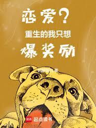 恋爱?重生的我只想爆奖励 恋爱?重生的我只想爆奖励