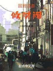 回到过去做财阀 回到过去做财阀