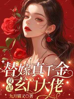 替嫁真千金竟是玄门大佬 替嫁真千金竟是玄门大佬