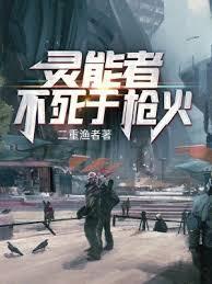 灵能者不死于枪火 灵能者不死于枪火