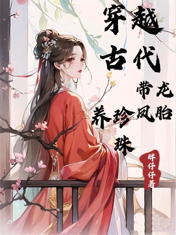 穿越古代,带龙凤胎,养珍珠 穿越古代,带龙凤胎,养珍珠