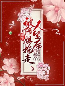 大反派也有春天精校版
