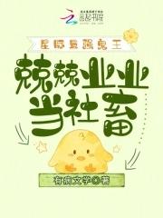 星际最强鬼王,兢兢业业当社畜 星际最强鬼王,兢兢业业当社畜