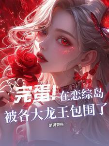 完蛋!在恋综岛被各大龙王包围了 完蛋!在恋综岛被各大龙王包围了