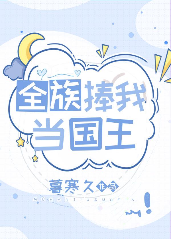 全族捧我当国王 全族捧我当国王