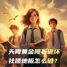 天降黄金陨石砸坏社团地板怎么破 天降黄金陨石砸坏社团地板怎么破