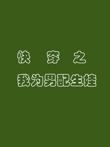 快穿之我为男配生娃 快穿之我为男配生娃