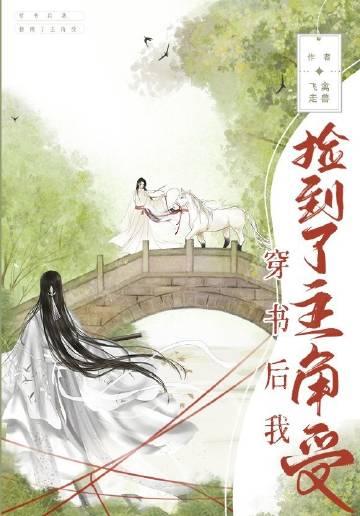 穿书后我捡到了主角受 穿书后我捡到了主角受