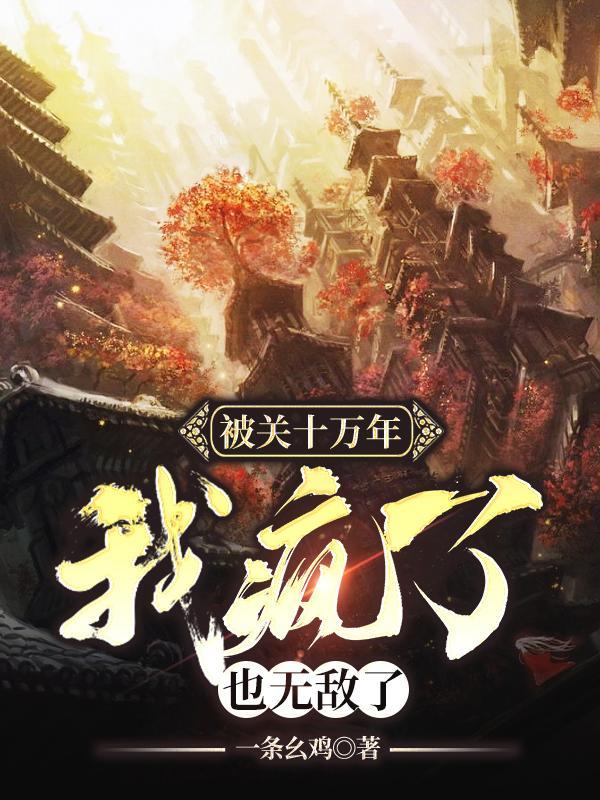 被宗门放弃后步入巅峰的