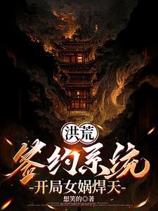 被系统捞后,我成了洪荒领头羊 被系统捞后,我成了洪荒领头羊