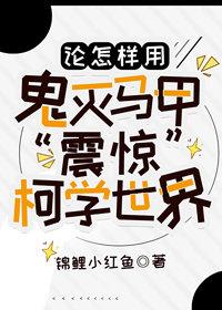 论怎样用神奇马甲“震惊”柯学世界 论怎样用神奇马甲“震惊”柯学世界