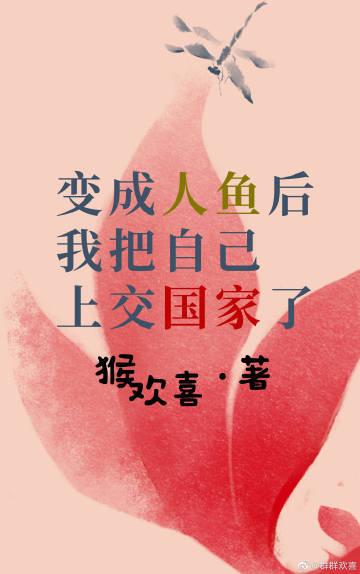 变成人鱼后我把自己上交国家了 变成人鱼后我把自己上交国家了