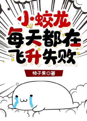 小蛟龙每天都在飞升失败 小蛟龙每天都在飞升失败